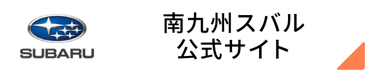 南九州スバル公式サイト