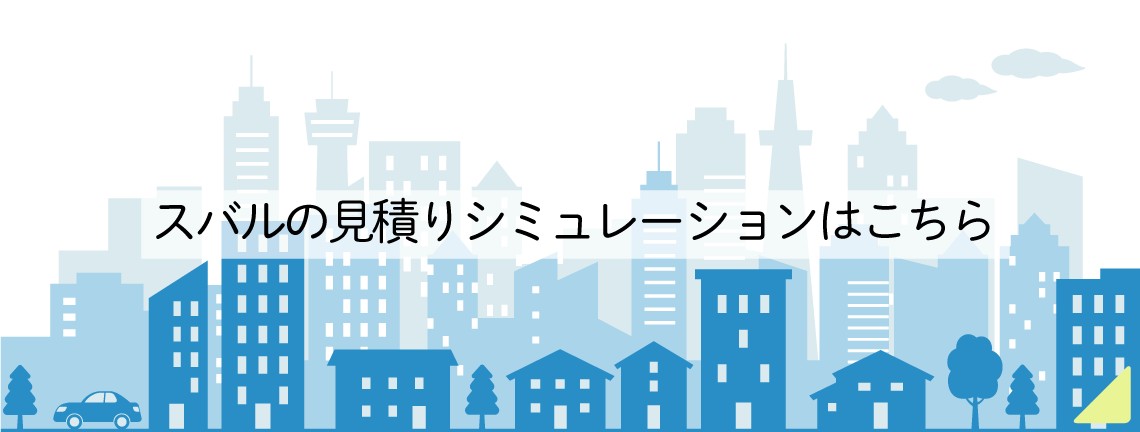 スバル見積りシミュレーションはこちら