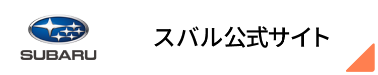 スバル公式サイト