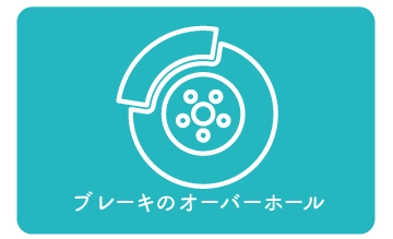 ブレーキのオーバーホール