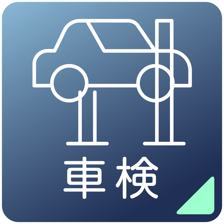 車検