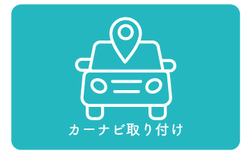カーナビ取り付け