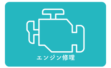エンジン修理
