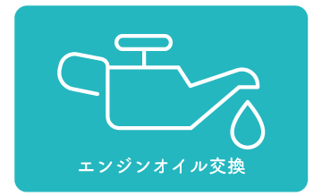 エンジンオイル交換