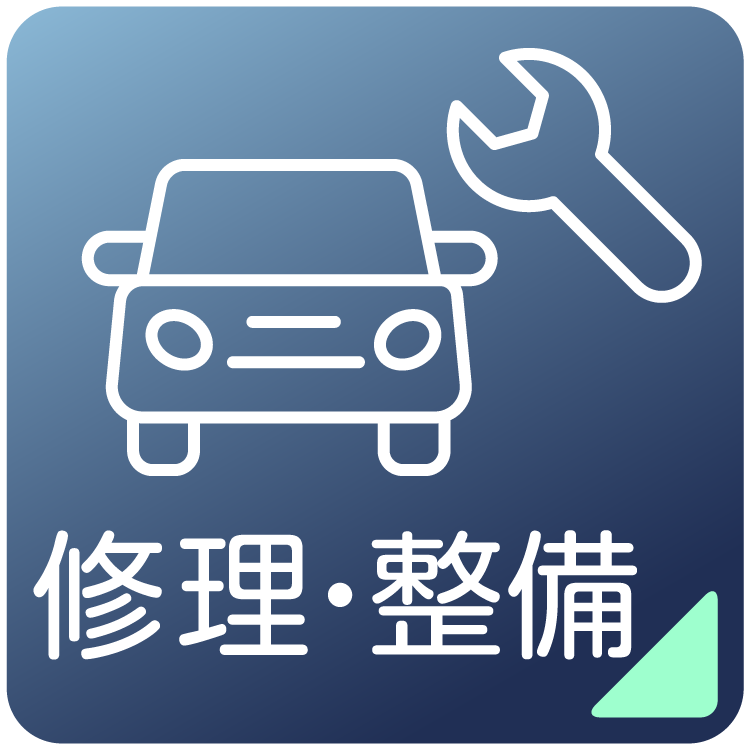 修理・整備