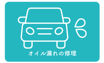 オイル漏れの修理