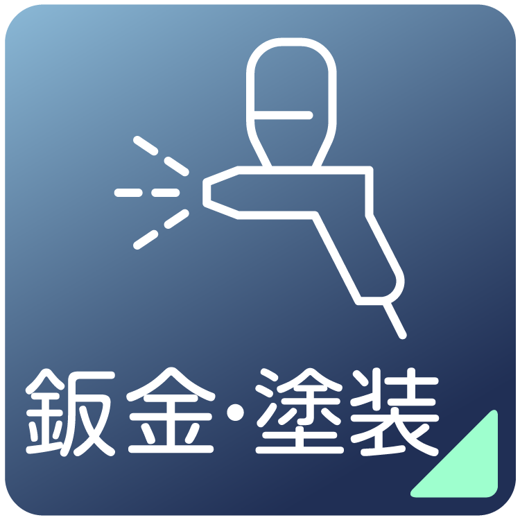 鈑金・塗装