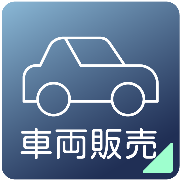車両販売