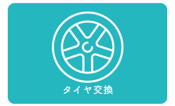 タイヤ交換