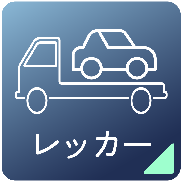 レッカー