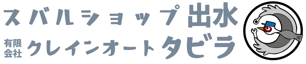 スバルショップ出水　有限会社クレインオートタビラ